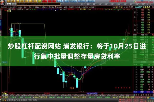炒股杠杆配资网站 浦发银行：将于10月25日进行集中批量调整存量房贷利率