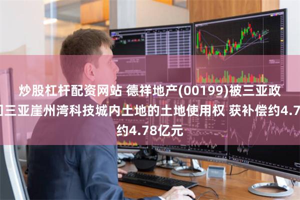 炒股杠杆配资网站 德祥地产(00199)被三亚政府收回三亚崖