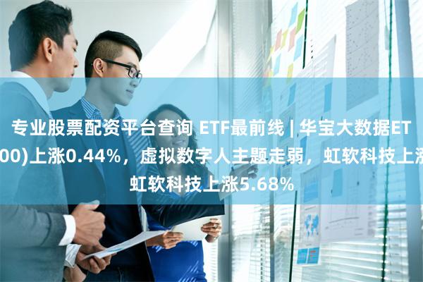 专业股票配资平台查询 ETF最前线 | 华宝大数据ETF(5