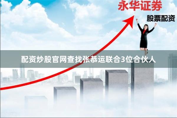 配资炒股官网查找张恭运联合3位合伙人