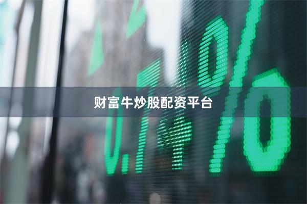 财富牛炒股配资平台