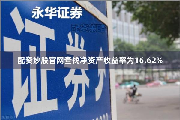 配资炒股官网查找净资产收益率为16.62%